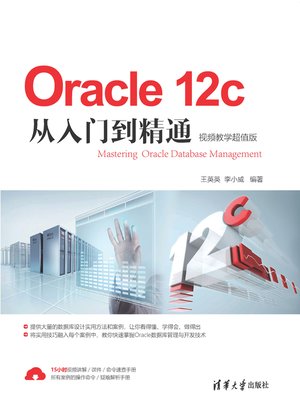 cover image of Oracle 12c从入门到精通
